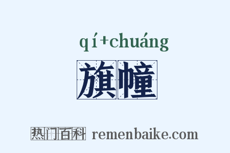 旗幢是什么意思的图片